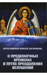 О предконечных временах и путях преодоления искушений