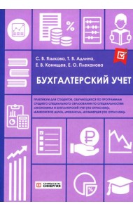 Бухгалтерский учет: практикум