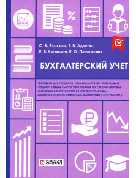 Бухгалтерский учет: практикум