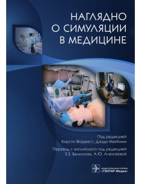 Наглядно о симуляции в медицине