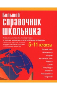 Большой справочник школьника 5-11 кл