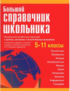Большой справочник школьника 5-11 кл