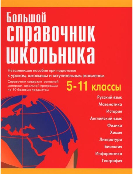 Большой справочник школьника 5-11 кл