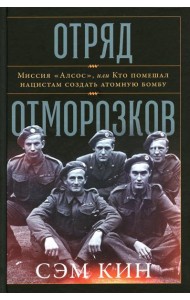 Отряд отморозков: Миссия «Алсос» или кто помешал нацистам создать атомную бомбу