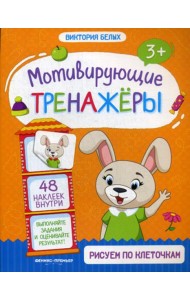 Рисуем по клеточкам: книжка с наклейками