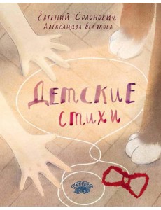 Детские стихи: сборник Детские стихи: сборник