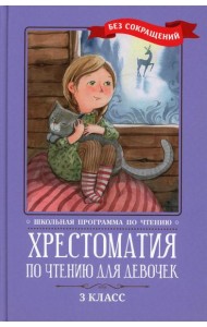 Хрестоматия по чтению для девочек: 3 кл.: без сокращений