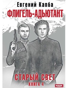 Старый Свет. Кн. 4. Флигель-Адъютант