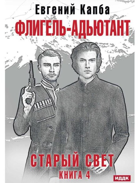 Старый Свет. Кн. 4. Флигель-Адъютант