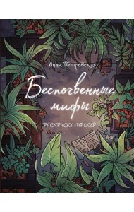 Раскраска-трекер. Беспочвенные мифы
