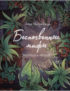 Раскраска-трекер. Беспочвенные мифы