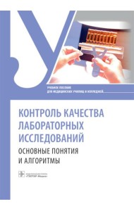 Контроль качества лабораторных исследований: основные понятия и алгоритмы: Учебное пособие