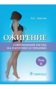 Ожирение. Современный взгляд на патогенез и терапию: Учебное пособие