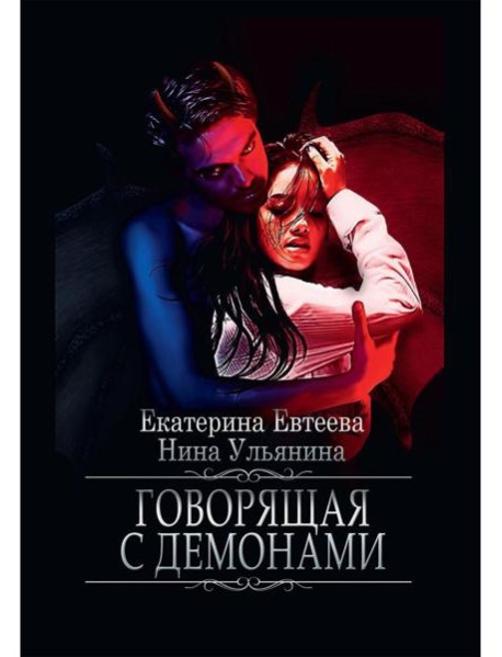 Говорящая с демонами