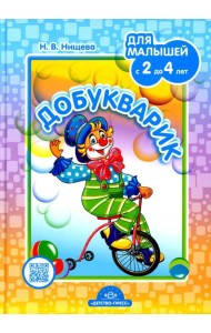 Добукварик. Для малышей с 2 до 4 лет