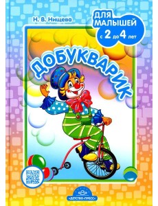 Добукварик. Для малышей с 2 до 4 лет Добукварик. Для малышей с 2 до 4 лет