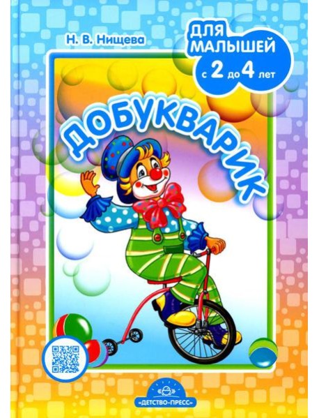 Добукварик. Для малышей с 2 до 4 лет