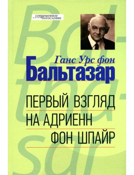 Первый взгляд на Адриенн фон Шпайр