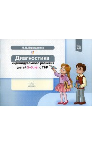 Диагностика индивидуального развития детей 5-6 лет с ТНР