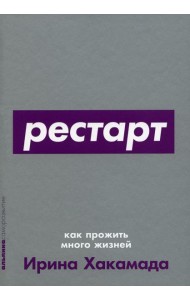 Рестарт: Как прожить много жизней