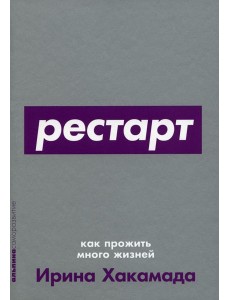 Рестарт: Как прожить много жизней Рестарт: Как прожить много жизней