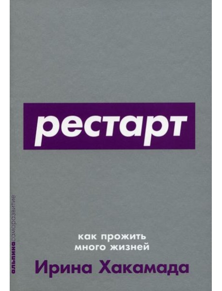 Рестарт: Как прожить много жизней