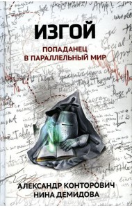 Изгой: попаданец в параллельный мир