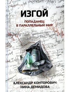 Изгой: попаданец в параллельный мир