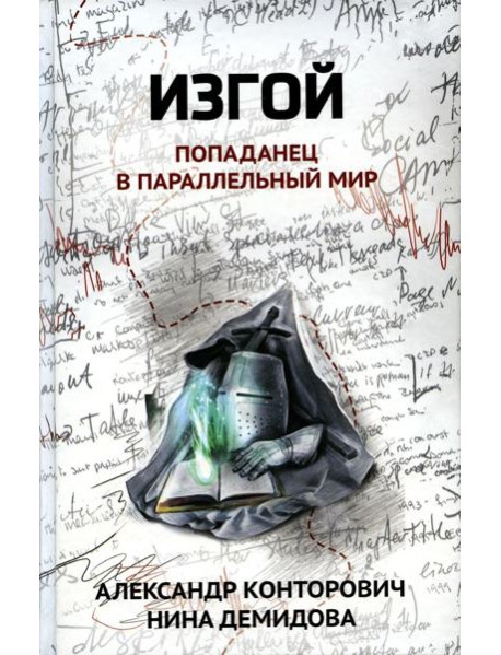 Изгой: попаданец в параллельный мир