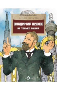Владимир Шухов. Не только башня. Вып. 224. 2-е изд