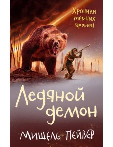 Хроники темных времен. Кн. 8. Ледяной демон: роман Хроники темных времен. Кн. 8. Ледяной демон: роман