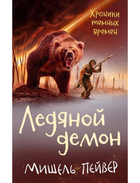 Хроники темных времен. Кн. 8. Ледяной демон: роман