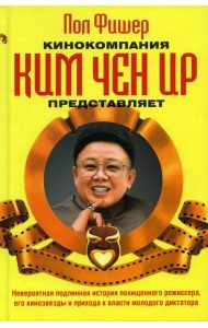 Кинокомпания Ким Чен Ир представляет