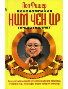 Кинокомпания Ким Чен Ир представляет