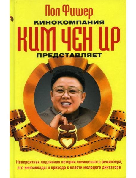 Кинокомпания Ким Чен Ир представляет