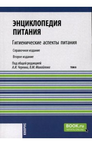 Энциклопедия питания. В 10 т. Т. 8: Гигиенические аспекты питания. Справочное издание. 2-е изд., стер