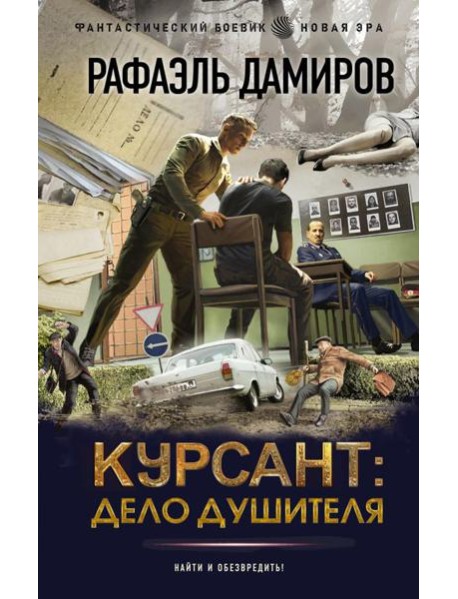 Курсант: Дело душителя: роман
