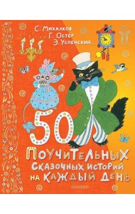 50 поучительных сказочных историй на каждый день: сказки, стихи, загадки