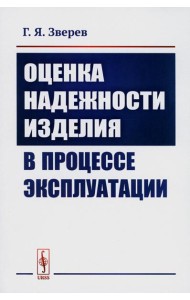 Оценка надежности изделия в процессе эксплуатации