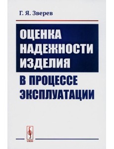 Оценка надежности изделия в процессе эксплуатации