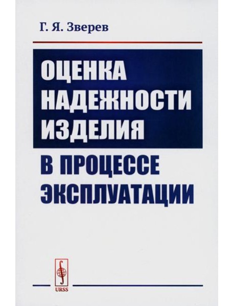 Оценка надежности изделия в процессе эксплуатации