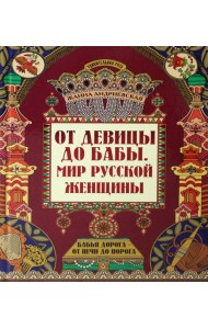 От девицы до бабы: мир русской женщины. 2-е изд