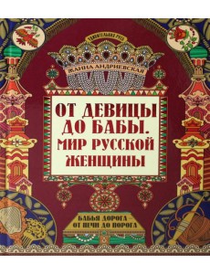 От девицы до бабы: мир русской женщины. 2-е изд От девицы до бабы: мир русской женщины. 2-е изд