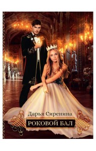 Роковой бал. Почти невеста