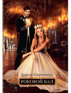 Роковой бал. Почти невеста