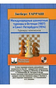 Международные шахматные турниры в Остенде (1907) и Санкт-Петербурге (1914). Турниры чемпионов