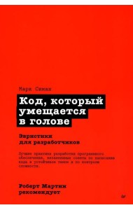 Код, который умещается в голове: эвристики для разработчиков