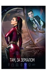 Там, за зеркалом