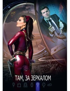 Там, за зеркалом Там, за зеркалом