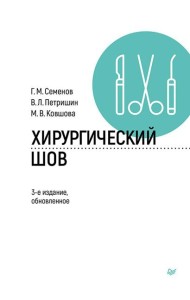Хирургический шов. 3-е изд., обновлен